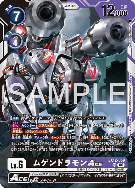 EX12-059ムゲンドラモンACE