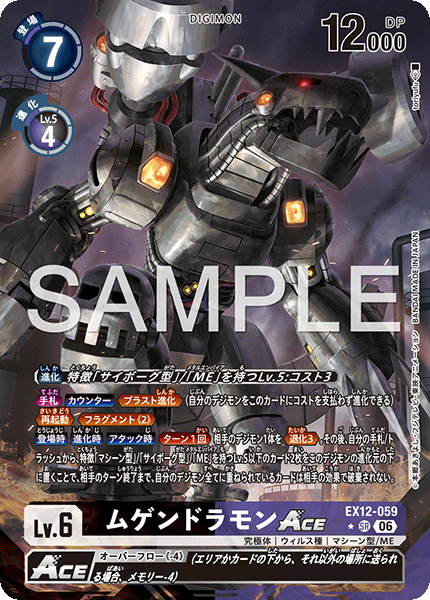 EX12-059ムゲンドラモンACE