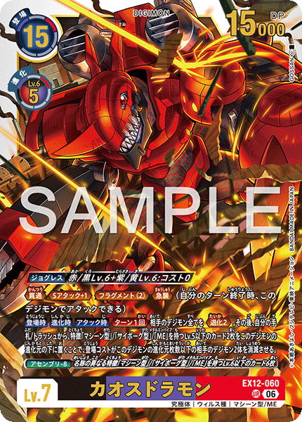 EX12-060カオスドラモン