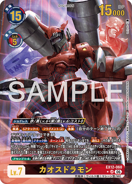 EX12-060カオスドラモン