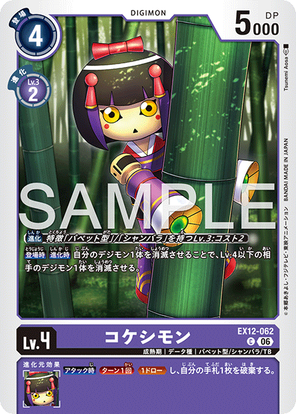 EX12-062コケシモン