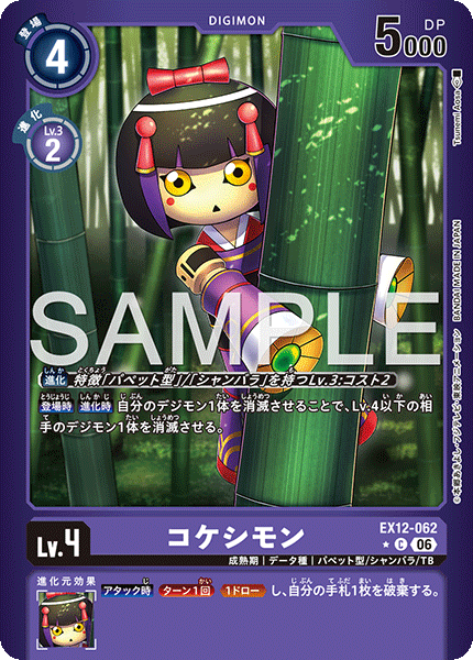 EX12-062コケシモン