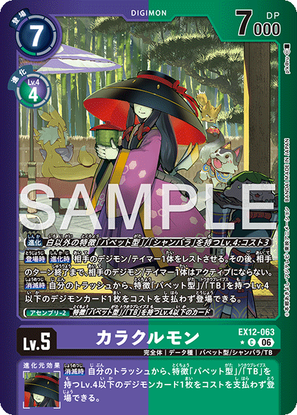 EX12-063カラクルモン