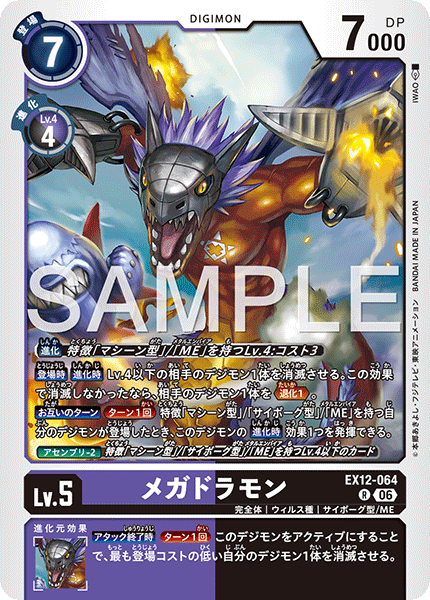 EX12-064メガドラモン