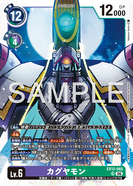 EX12-065カグヤモン
