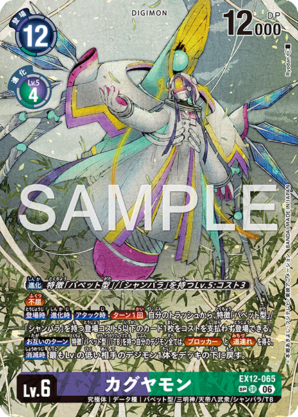 EX12-065カグヤモン