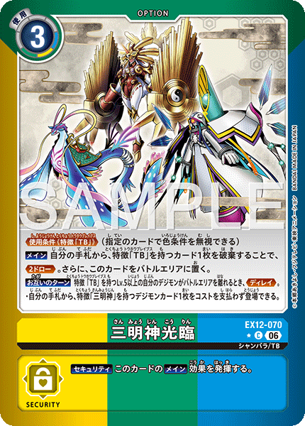 EX12-070三明神光臨