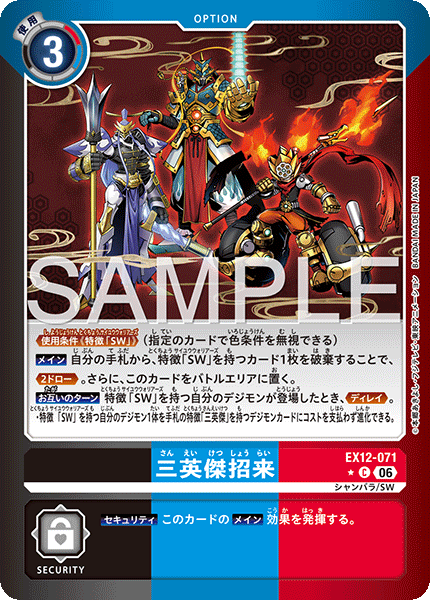 EX12-071三英傑招来