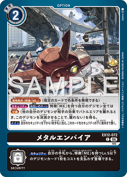 EX12-072メタルエンパイア