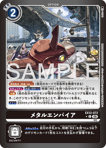 EX12-072メタルエンパイア