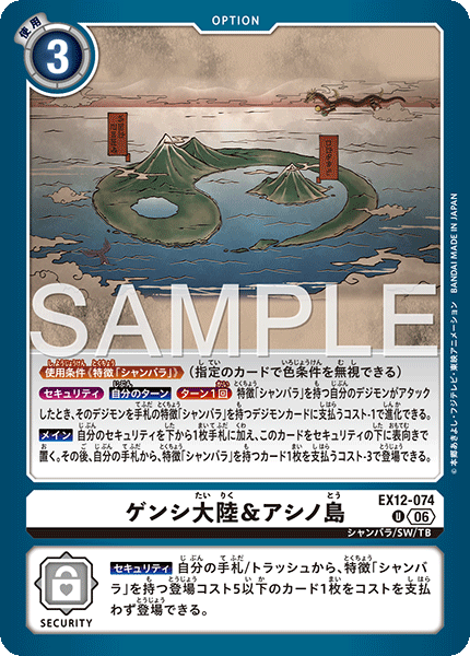 EX12-074ゲンシ大陸＆アシノ島