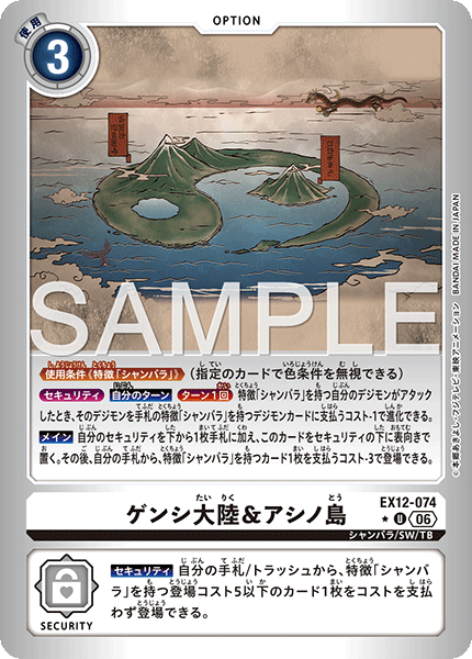 EX12-074ゲンシ大陸＆アシノ島