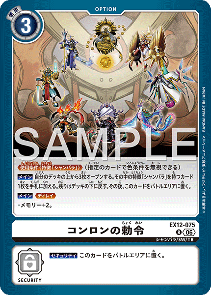 EX12-075コンロンの勅令