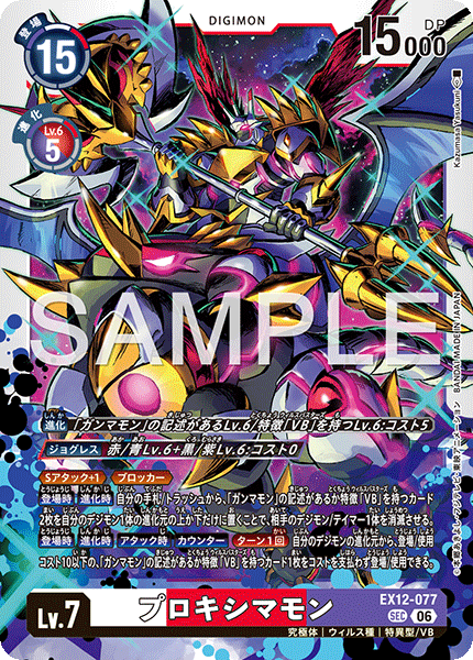 EX12-077プロキシマモン