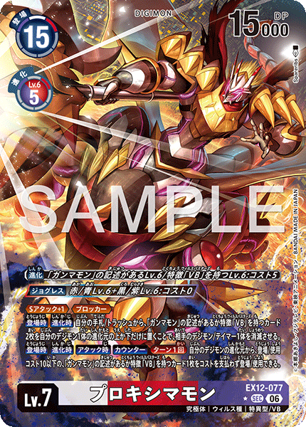 EX12-077プロキシマモン