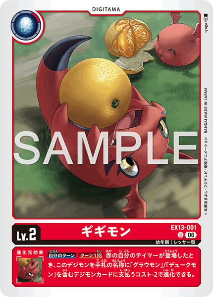 EX13-001ギギモン