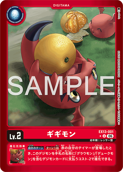 EX13-001ギギモン