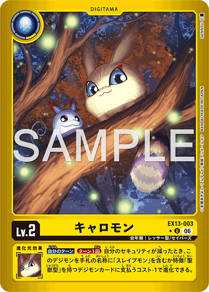 EX13-003キャロモン
