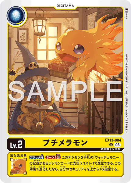 EX13-004プチメラモン