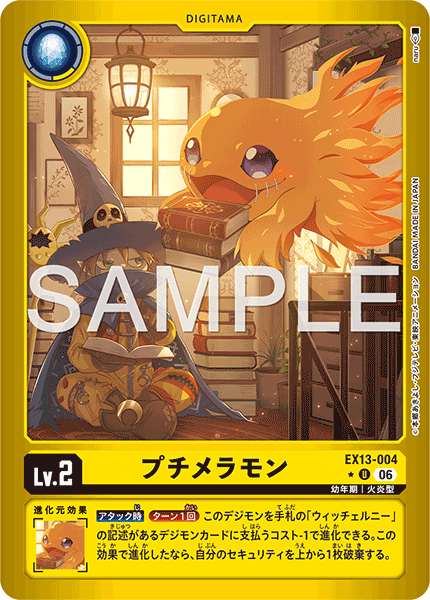 EX13-004プチメラモン