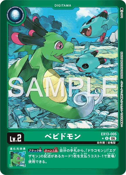 EX13-005ベビドモン