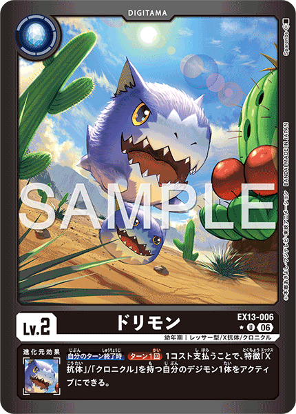 EX13-006ドリモン