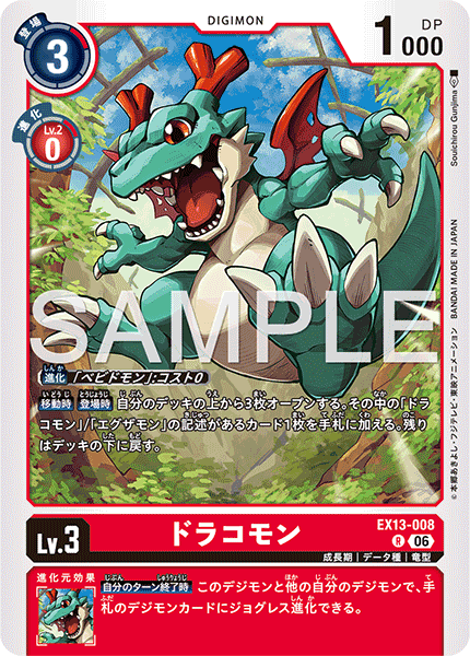 EX13-008ドラコモン