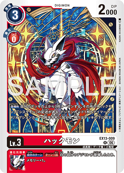 EX13-009ハックモン