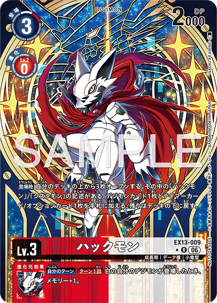 EX13-009ハックモン