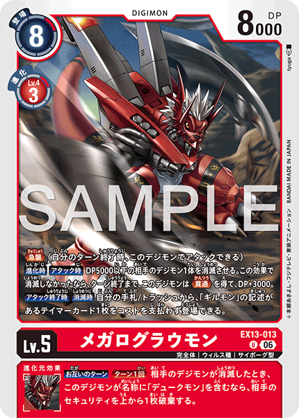 EX13-013メガログラウモン