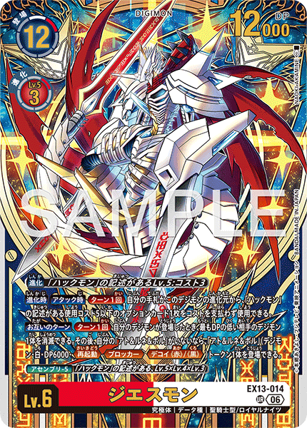 EX13-014ジエスモン