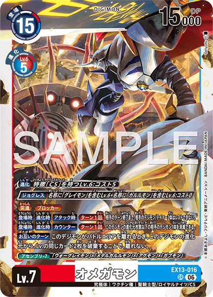 EX13-016オメガモン