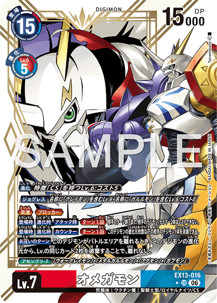 EX13-016オメガモン