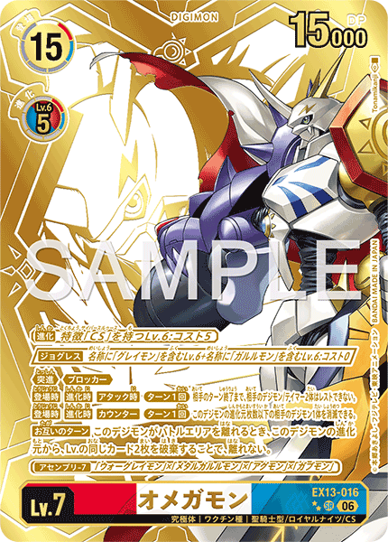 EX13-016オメガモン