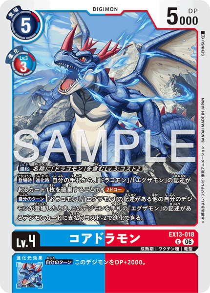 EX13-018コアドラモン