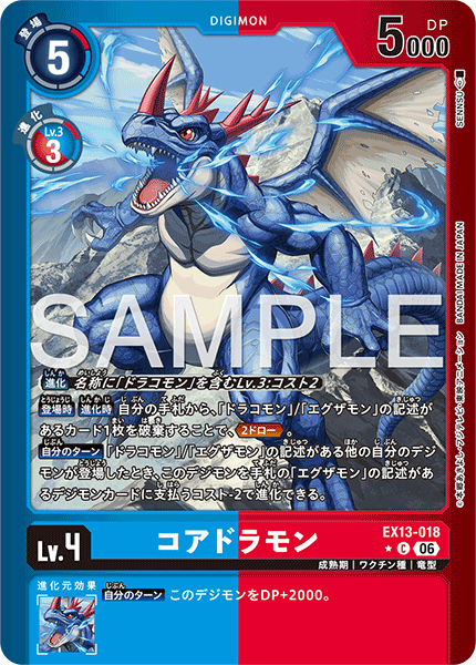 EX13-018コアドラモン