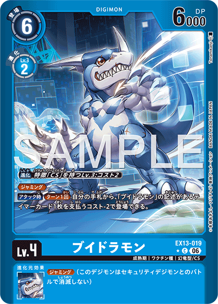 EX13-019ブイドラモン