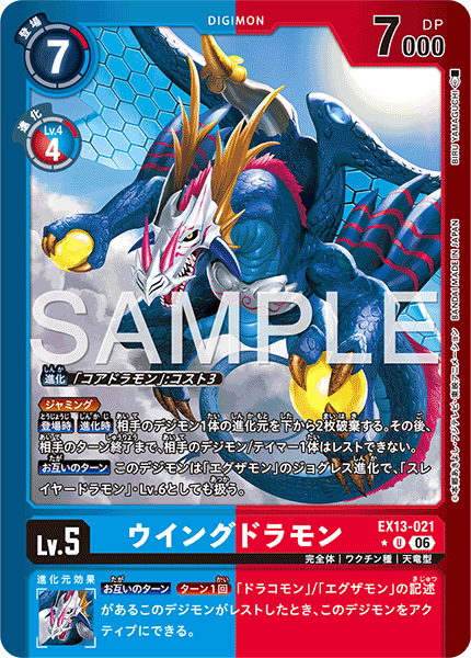 EX13-021ウイングドラモン