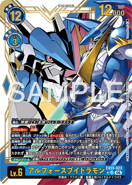 EX13-023アルフォースブイドラモン