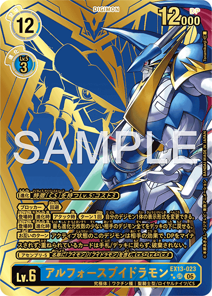 EX13-023アルフォースブイドラモン