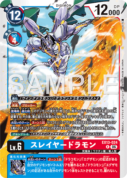 EX13-024スレイヤードラモン