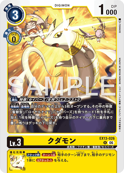 EX13-026クダモン