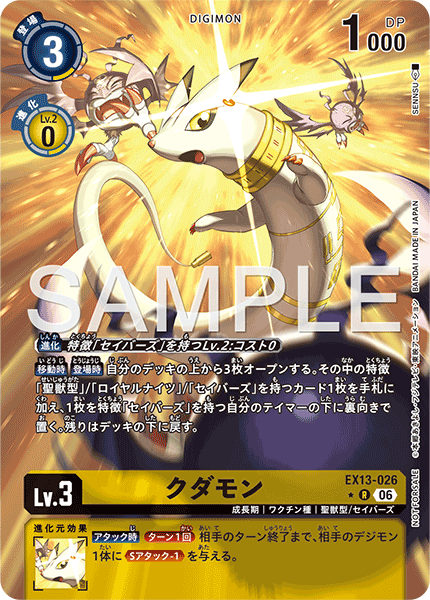 EX13-026クダモン