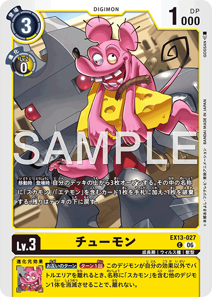 EX13-027チューモン