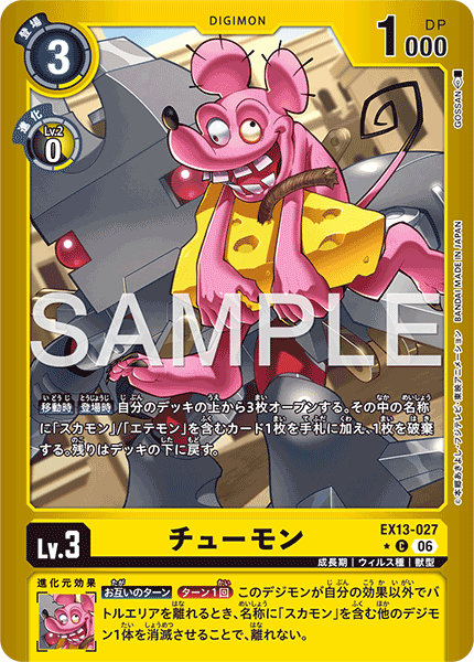 EX13-027チューモン