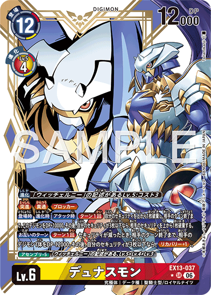 EX13-037デュナスモン