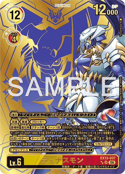 EX13-037デュナスモン