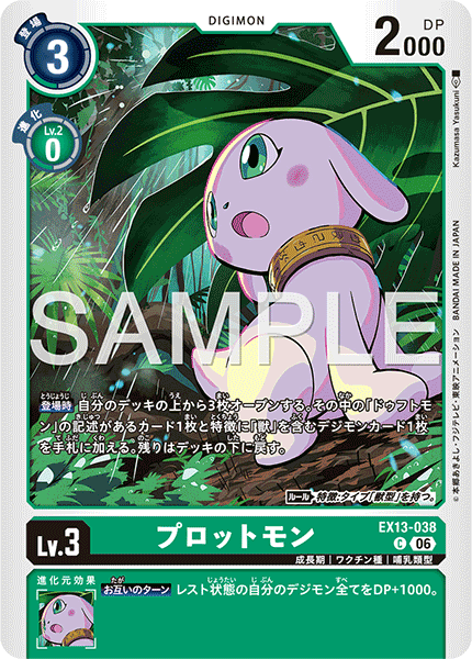 EX13-038プロットモン
