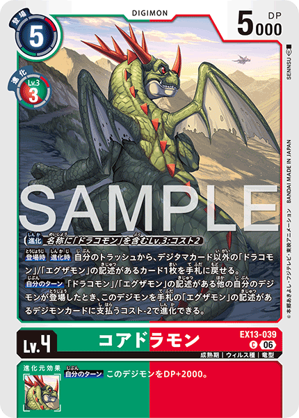 EX13-039コアドラモン