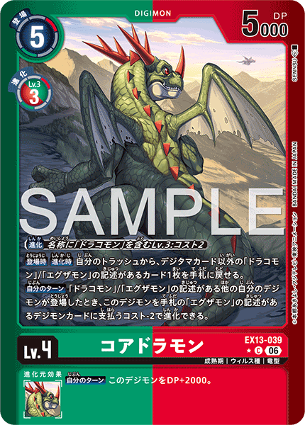 EX13-039コアドラモン
